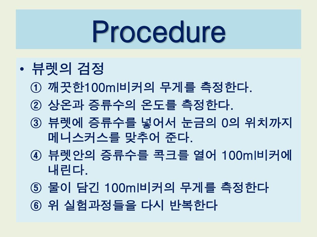 Procedure 뷰렛의 검정 깨끗한100ml비커의 무게를 측정한다. 상온과 증류수의 온도를 측정한다.