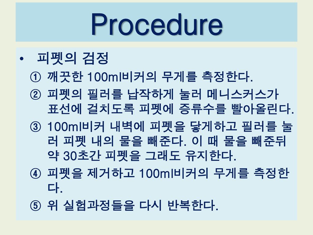 Procedure 피펫의 검정 깨끗한 100ml비커의 무게를 측정한다.