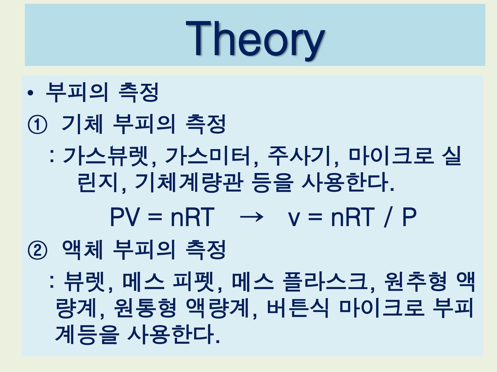 Theory PV = nRT → v = nRT / P 부피의 측정 기체 부피의 측정