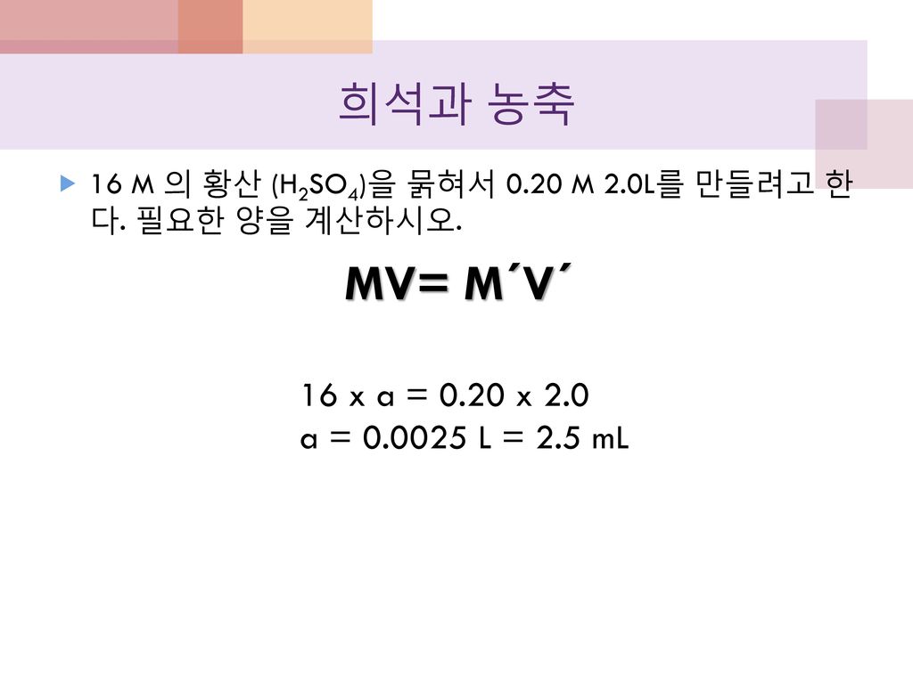 MV= M′V′ 희석과 농축 16 x a = 0.20 x 2.0 a = L = 2.5 mL