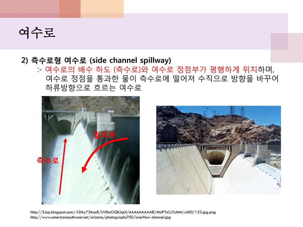 여수로 2) 측수로형 여수로 (side channel spillway)