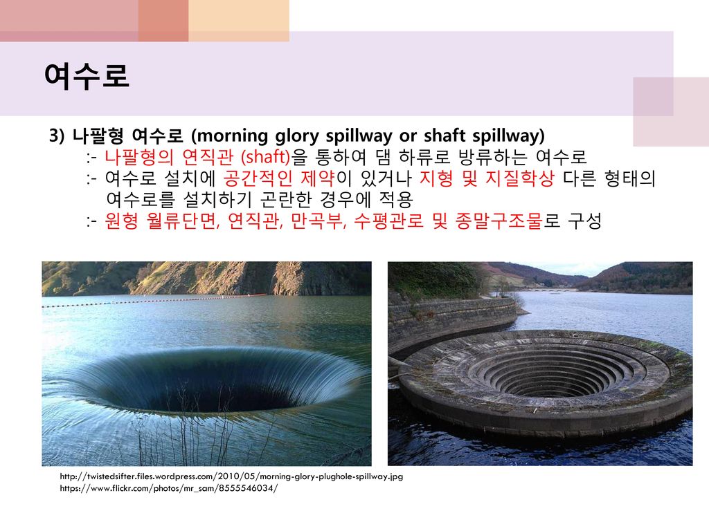 여수로 3) 나팔형 여수로 (morning glory spillway or shaft spillway)