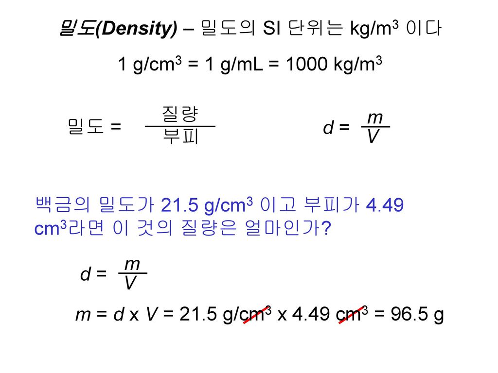 밀도(Density) – 밀도의 SI 단위는 kg/m3 이다