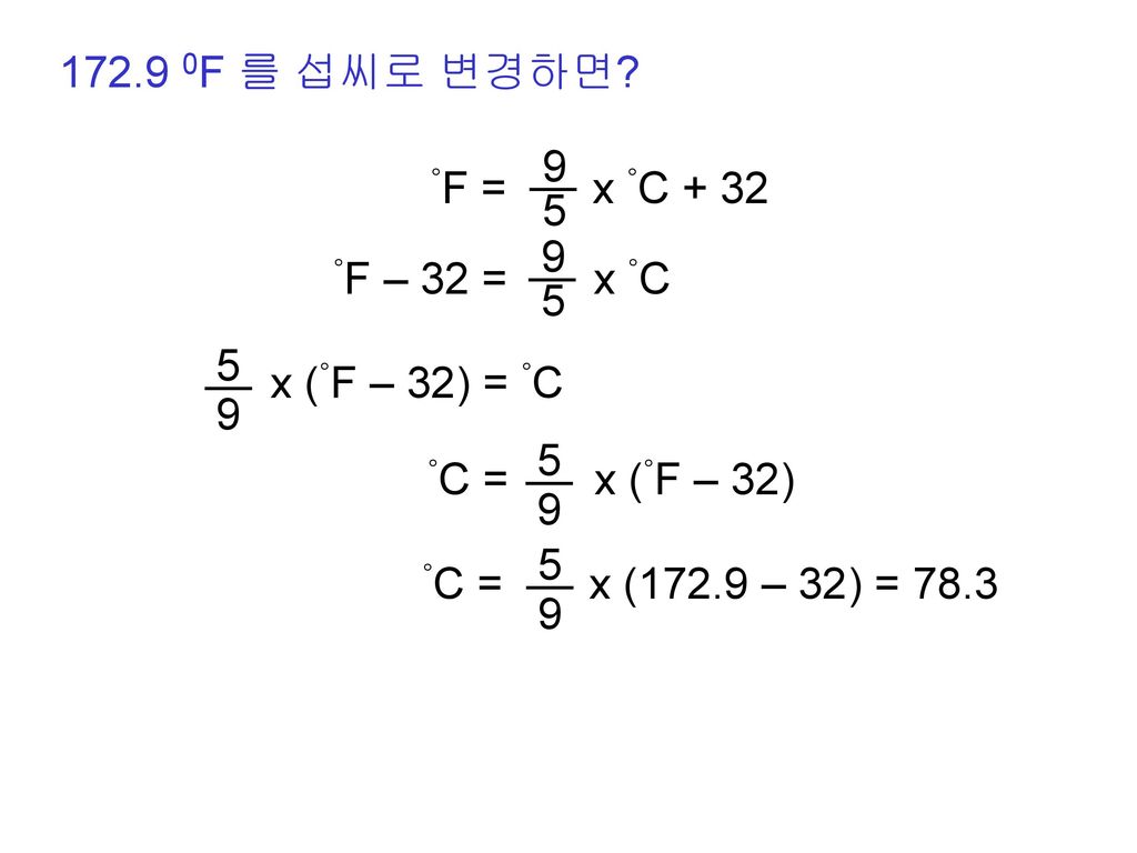 F 를 섭씨로 변경하면 °F = x °C °F – 32 = x °C x (°F – 32) = °C.