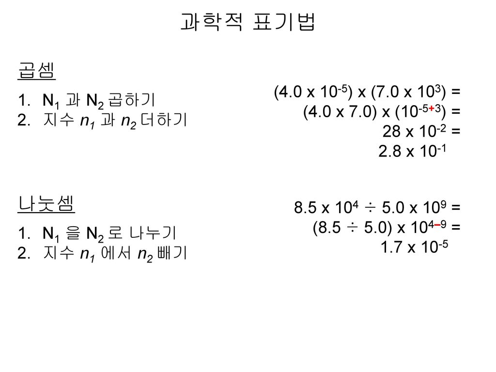 과학적 표기법 곱셈 나눗셈 (4.0 x 10-5) x (7.0 x 103) = N1 과 N2 곱하기