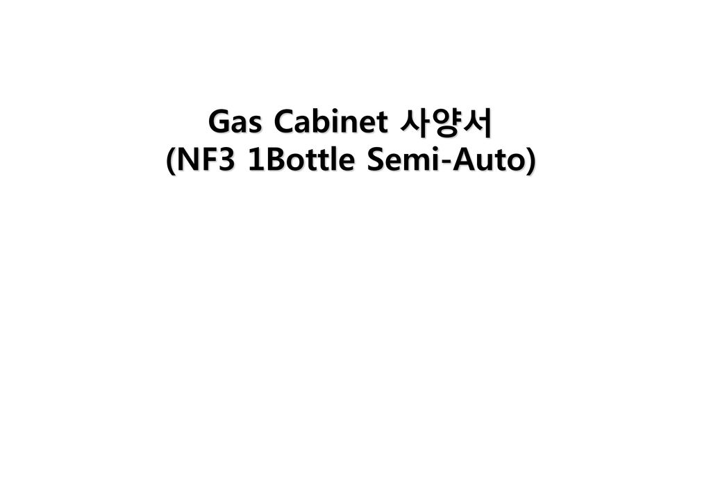 Gas Cabinet 사양서 (NF3 1Bottle Semi-Auto)