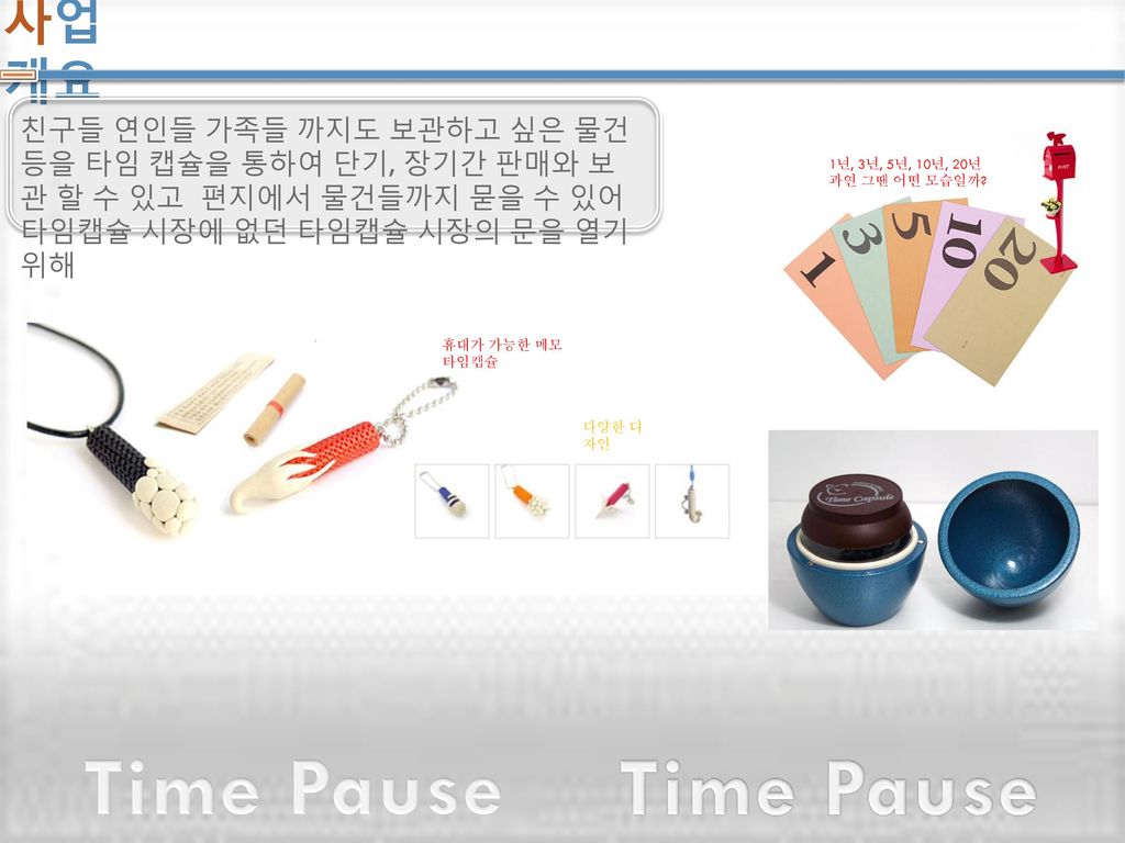 Time Pause Time Pause 사업 개요