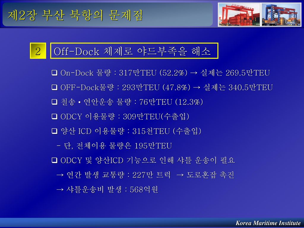 제2장 부산 북항의 문제점 2 Off-Dock 체제로 야드부족을 해소