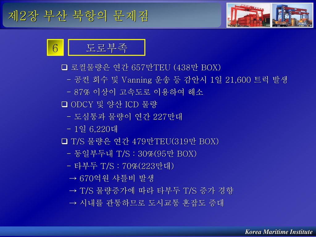 제2장 부산 북항의 문제점 6 도로부족 로컬물량은 연간 657만TEU (438만 BOX)