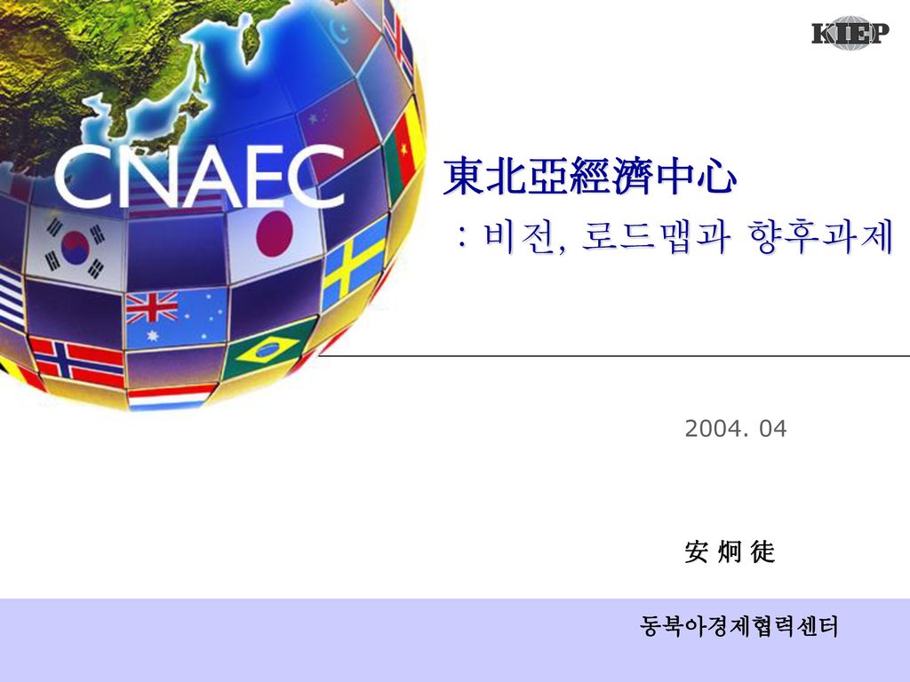 東北亞經濟中心 : 비전, 로드맵과 향후과제 安 炯 徒 동북아경제협력센터