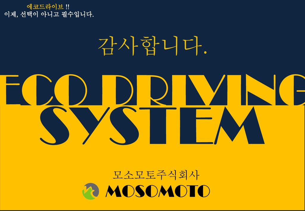 SYSTEM ECO DRIVING 감사합니다. MOSOMOTO 모소모토주식회사 에코드라이브 !!