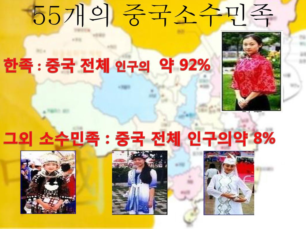 55개의 중국소수민족 한족 : 중국 전체 인구의 약 92% 그외 소수민족 : 중국 전체 인구의약 8%