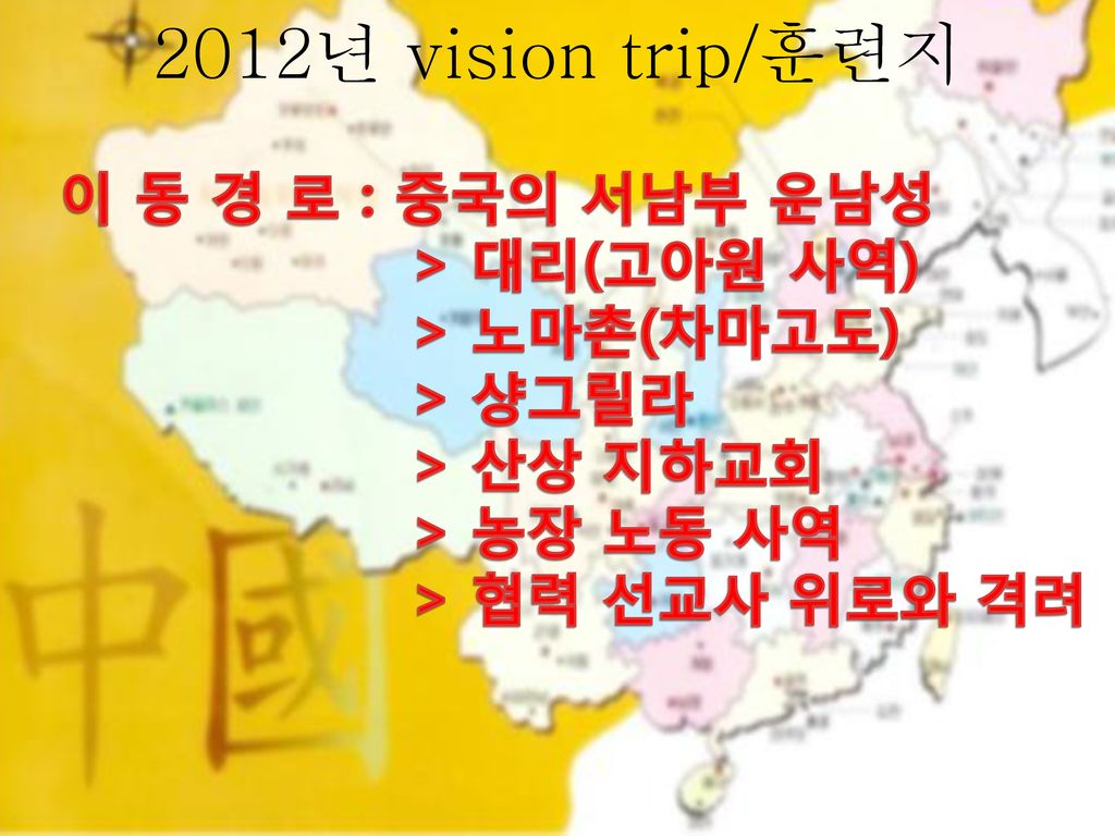 2012년 vision trip/훈련지 이 동 경 로 : 중국의 서남부 운남성 > 대리(고아원 사역)