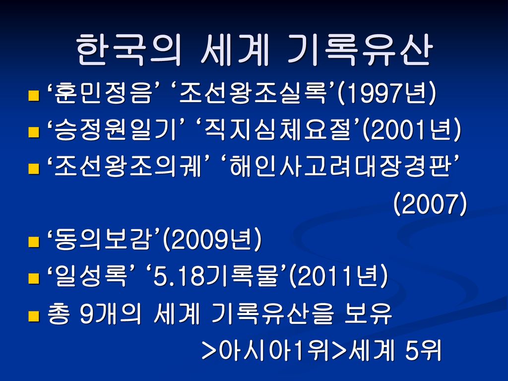 한국의 세계 기록유산 ‘훈민정음’ ‘조선왕조실록’(1997년) ‘승정원일기’ ‘직지심체요절’(2001년)