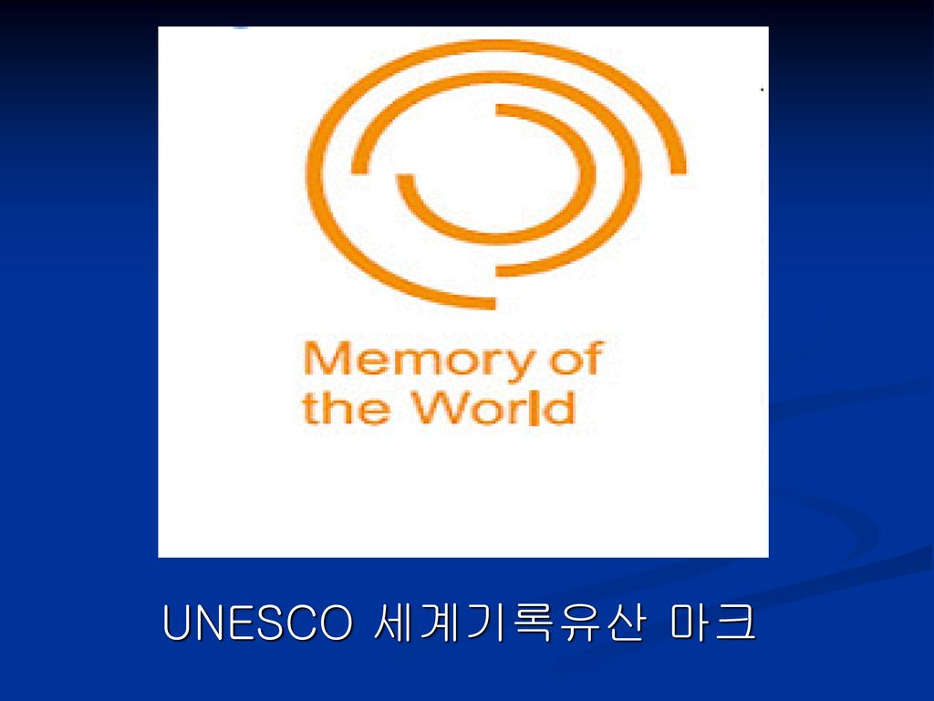 UNESCO 세계기록유산 마크