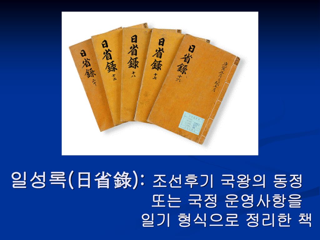 일성록(日省錄): 조선후기 국왕의 동정 또는 국정 운영사항을 일기 형식으로 정리한 책