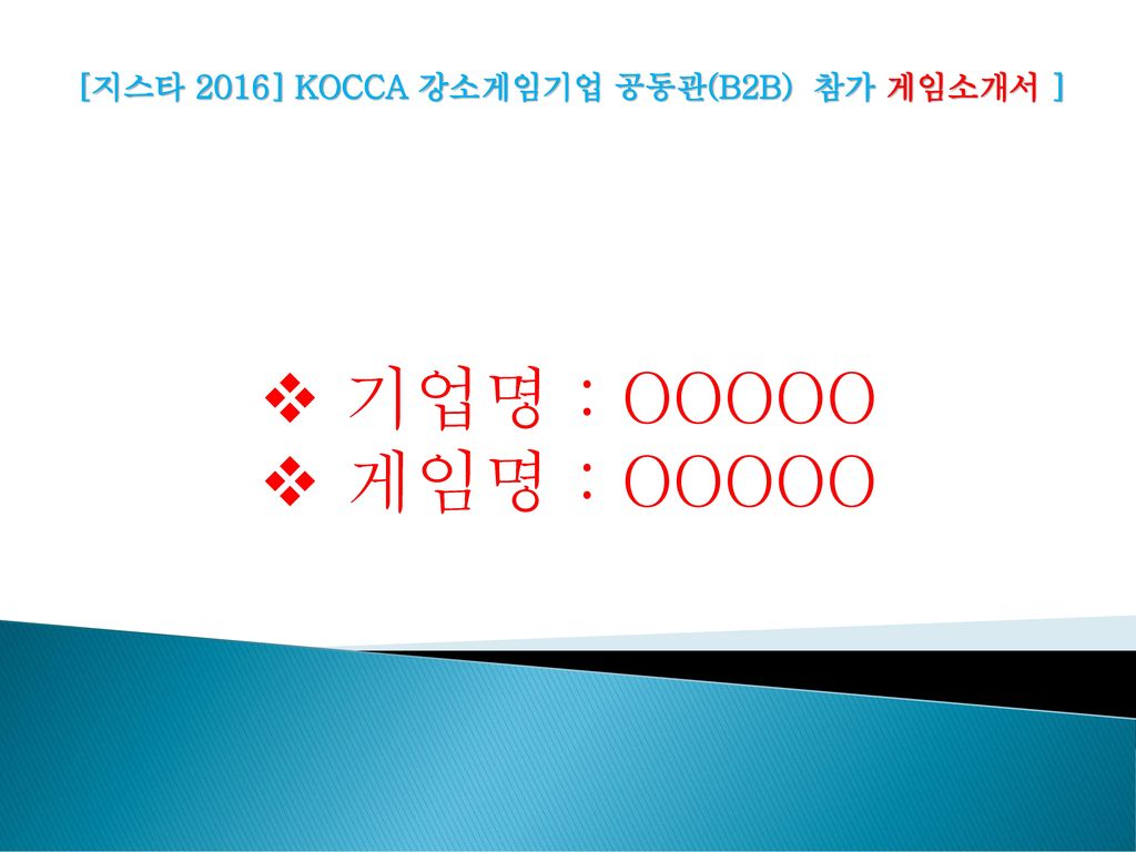 [지스타 2016] KOCCA 강소게임기업 공동관(B2B) 참가 게임소개서 ]
