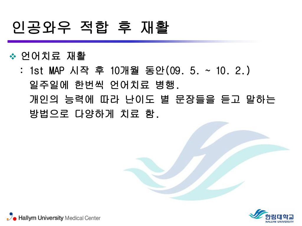 인공와우 적합 후 재활 언어치료 재활 : 1st MAP 시작 후 10개월 동안( ~ )