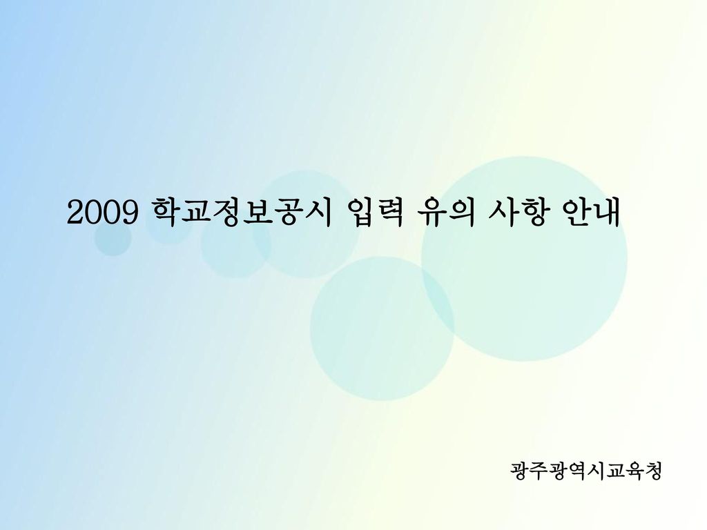 2009 학교정보공시 입력 유의 사항 안내 광주광역시교육청