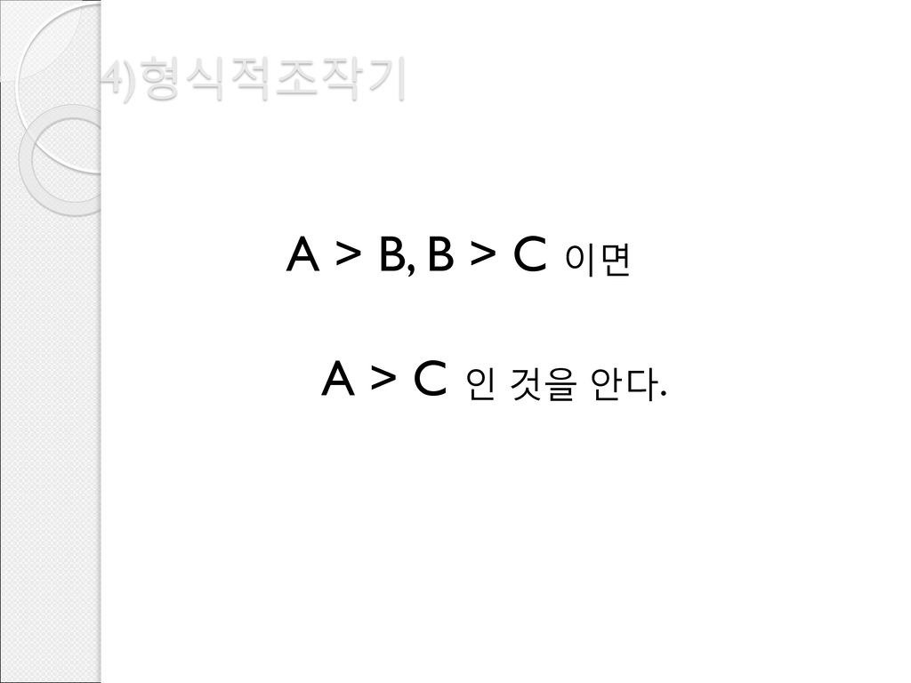 4)형식적조작기 A > B, B > C 이면 A > C 인 것을 안다.