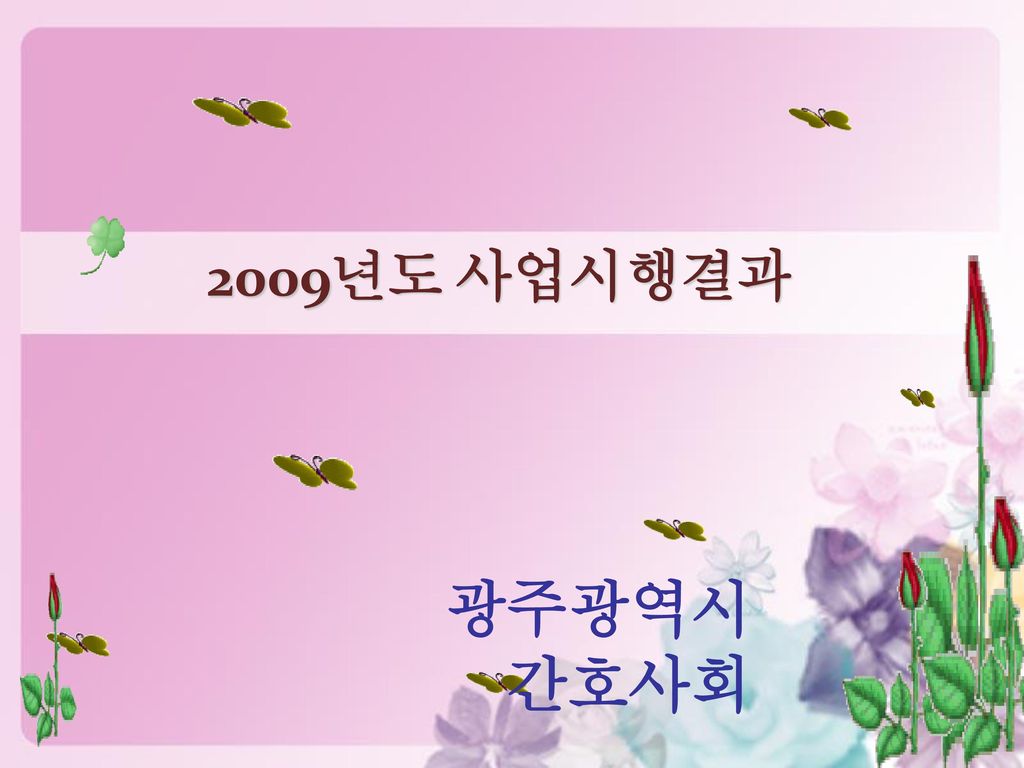 2009년도 사업시행결과 광주광역시 간호사회