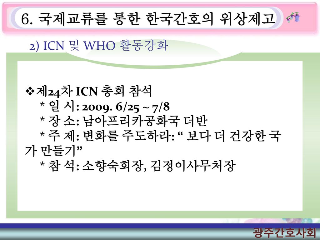 6. 국제교류를 통한 한국간호의 위상제고 2) ICN 및 WHO 활동강화 제24차 ICN 총회 참석