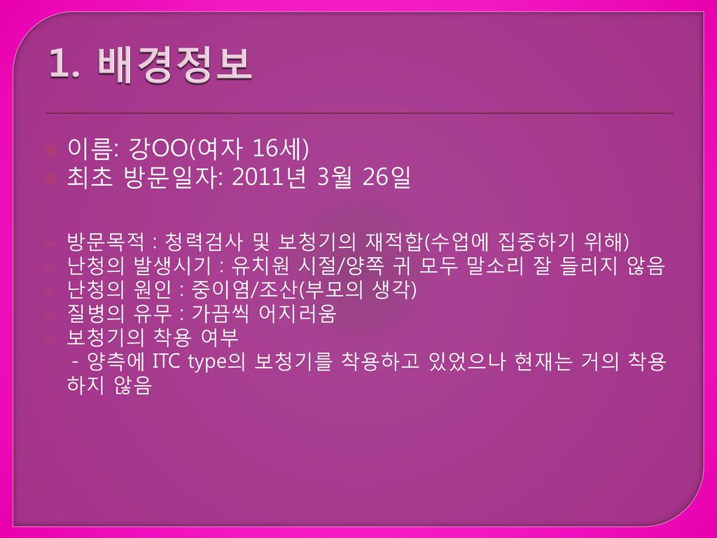 1. 배경정보 이름: 강OO(여자 16세) 최초 방문일자: 2011년 3월 26일