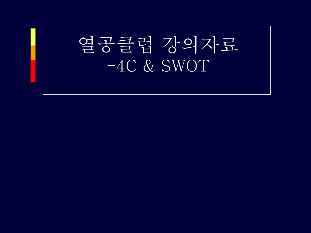 열공클럽 강의자료 -4C & SWOT