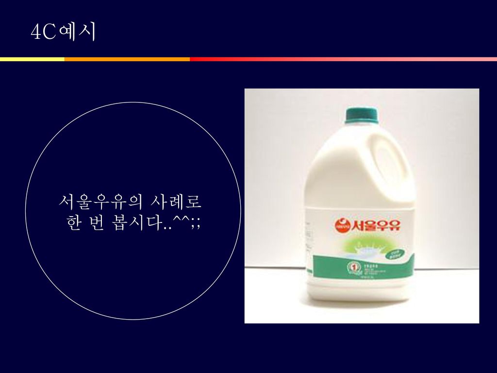 4C예시 서울우유의 사례로 한 번 봅시다..^^;;
