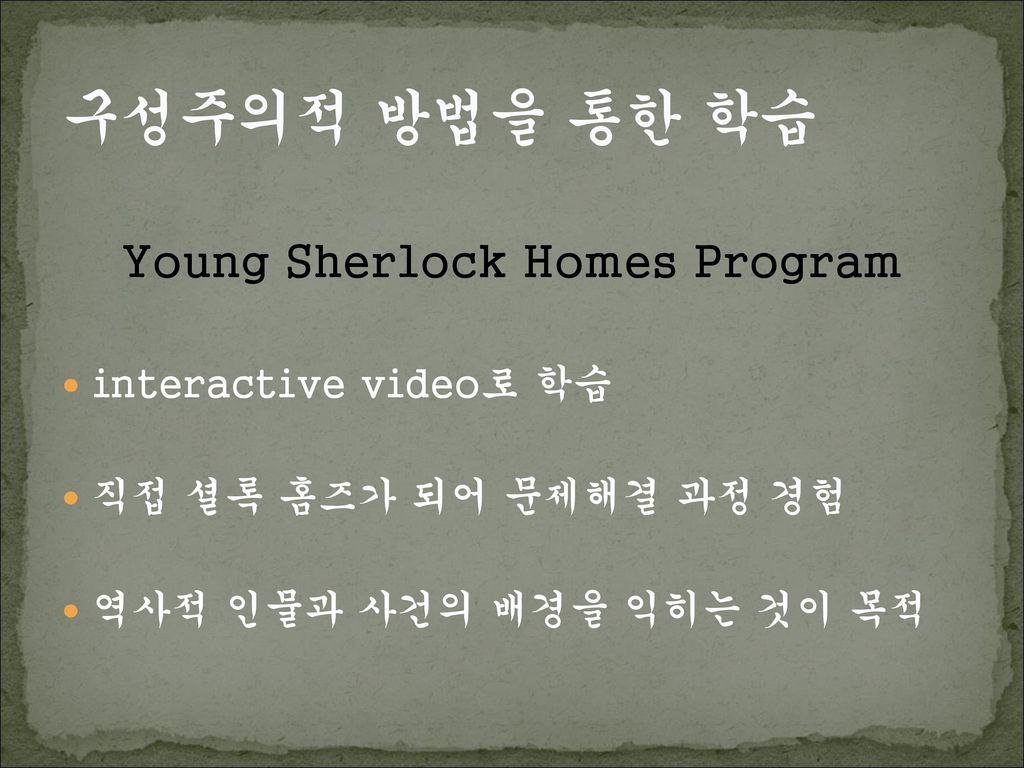 구성주의적 방법을 통한 학습 Young Sherlock Homes Program interactive video로 학습