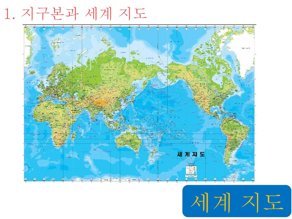 1. 지구본과 세계 지도 세계 지도