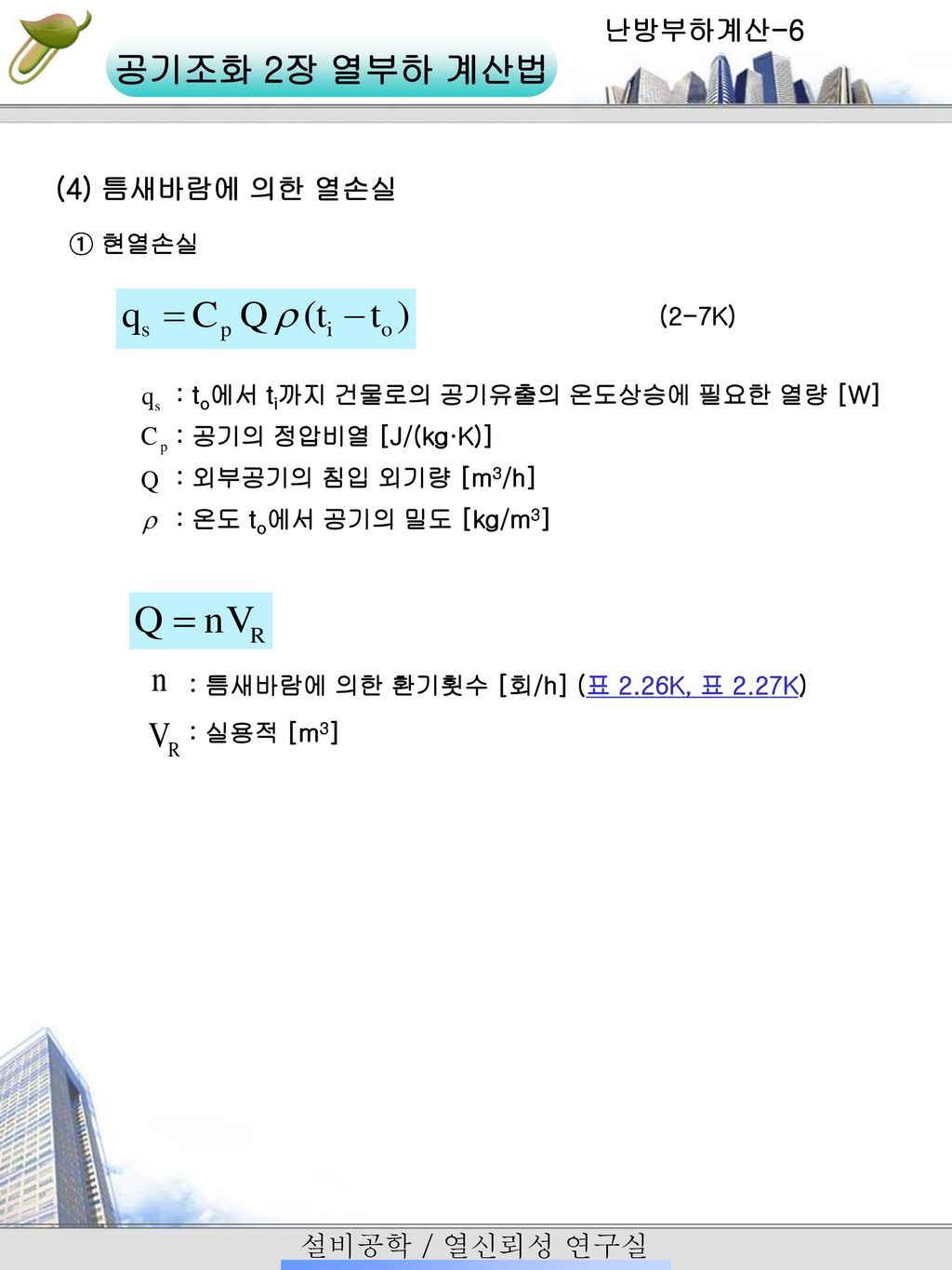 난방부하계산-6 (4) 틈새바람에 의한 열손실 ① 현열손실 (2-7K)