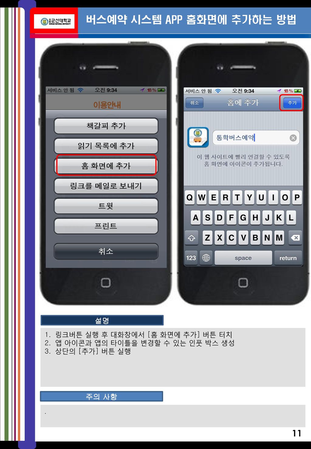 버스예약 시스템 APP 홈화면에 추가하는 방법