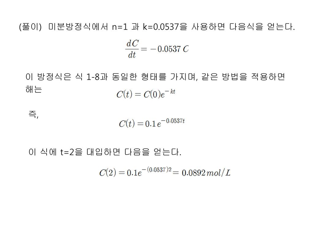 (풀이) 미분방정식에서 n=1 과 k= 을 사용하면 다음식을 얻는다
