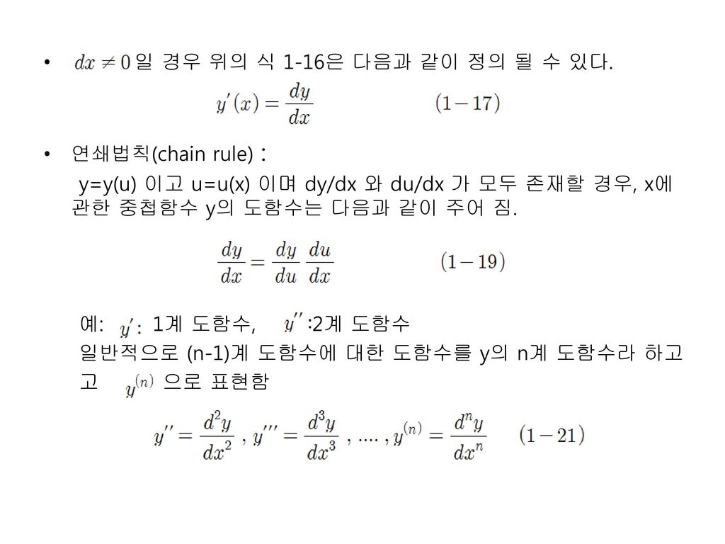 일 경우 위의 식 1-16은 다음과 같이 정의 될 수 있다. 연쇄법칙(chain rule) : y=y(u) 이고 u=u(x) 이며 dy/dx 와 du/dx 가 모두 존재할 경우, x에 관한 중첩함수 y의 도함수는 다음과 같이 주어 짐.