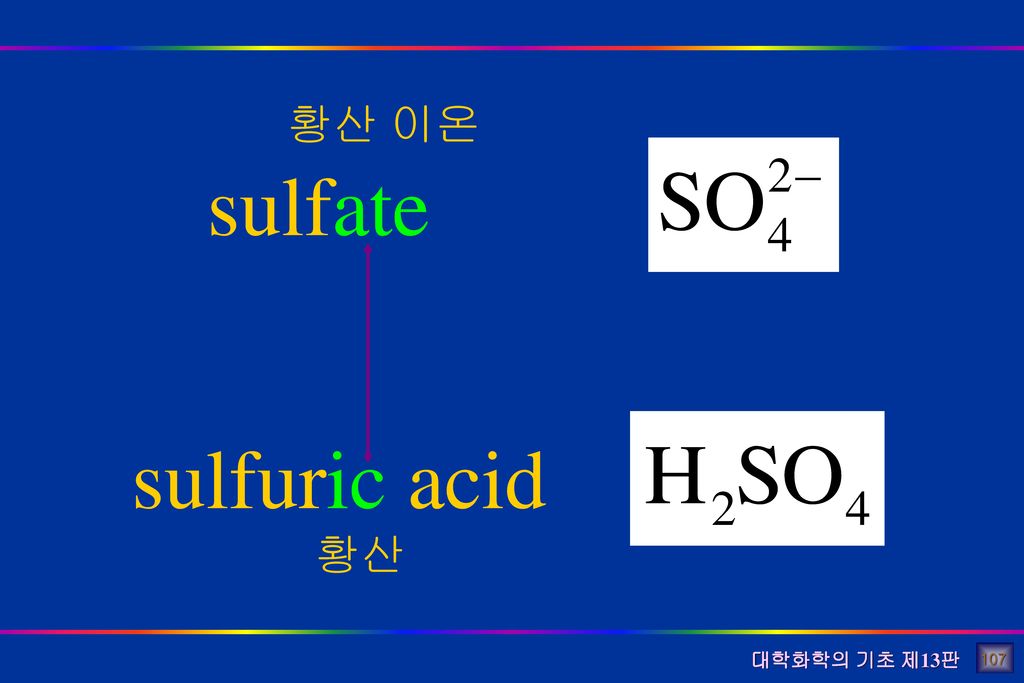 황산 이온 sulfate sulfuric acid 황산 107