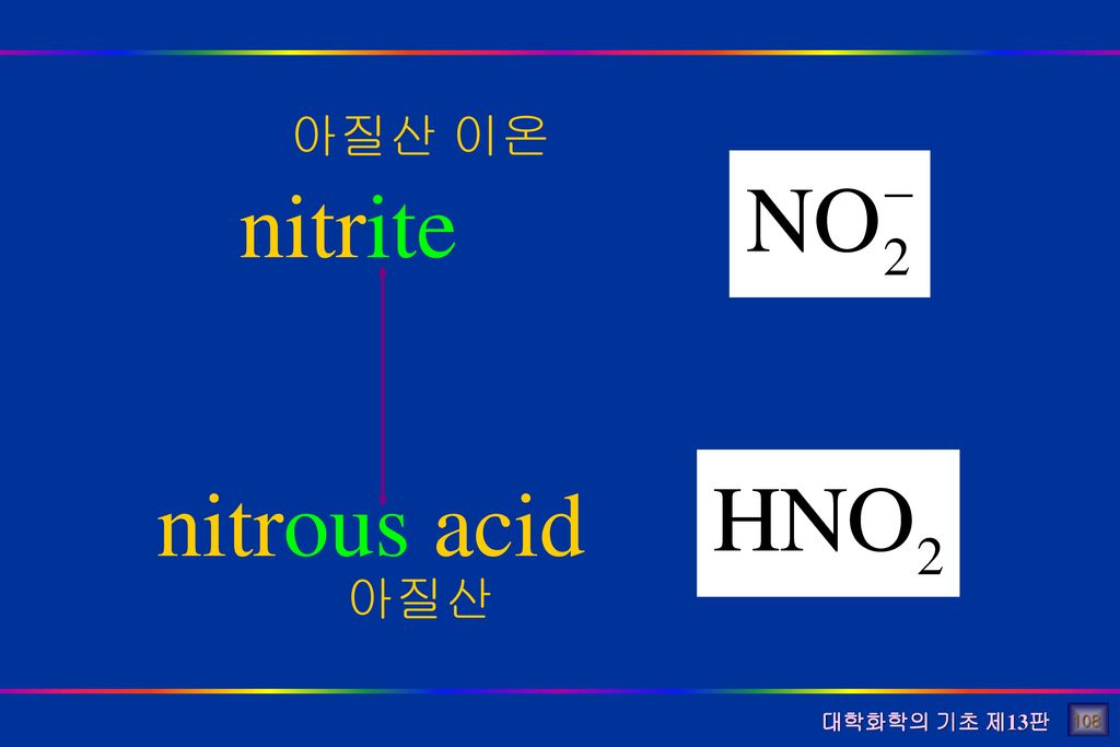 아질산 이온 nitrite nitrous acid 아질산 108