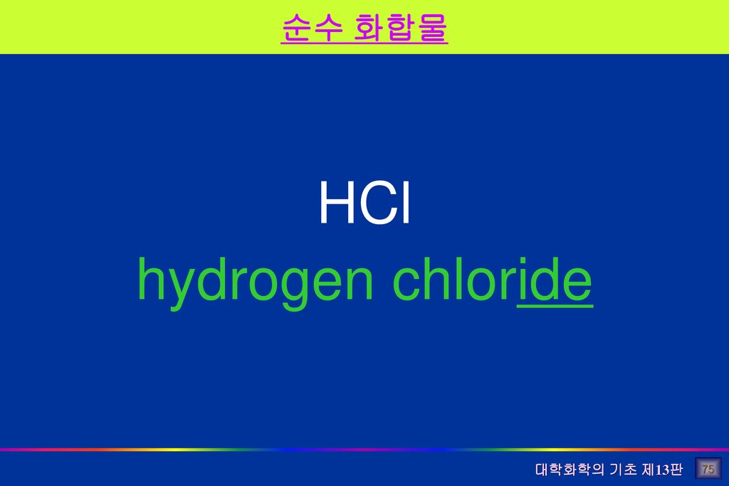 HCl hydrogen chloride 순수 화합물 75