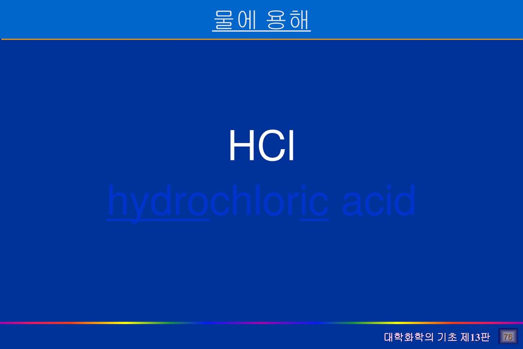 HCl hydrochloric acid 물에 용해 76