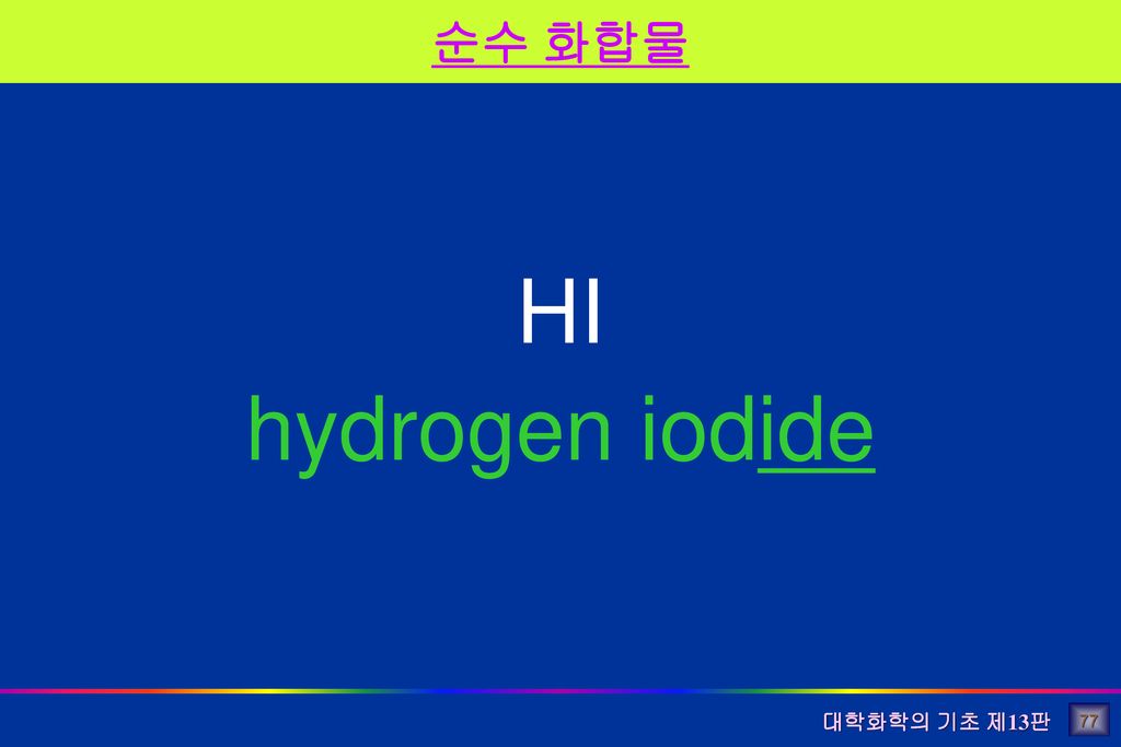 HI hydrogen iodide 순수 화합물 77