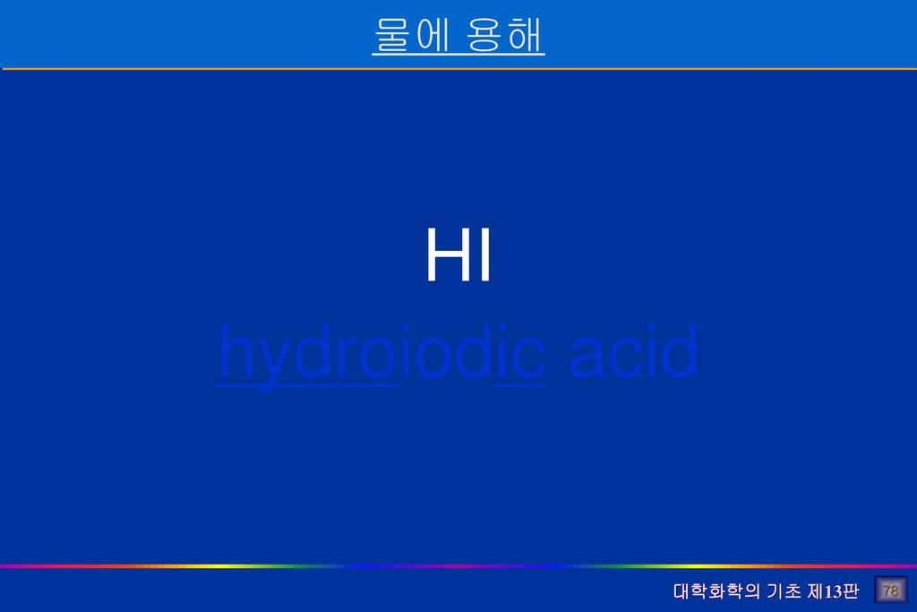 HI hydroiodic acid 물에 용해 78