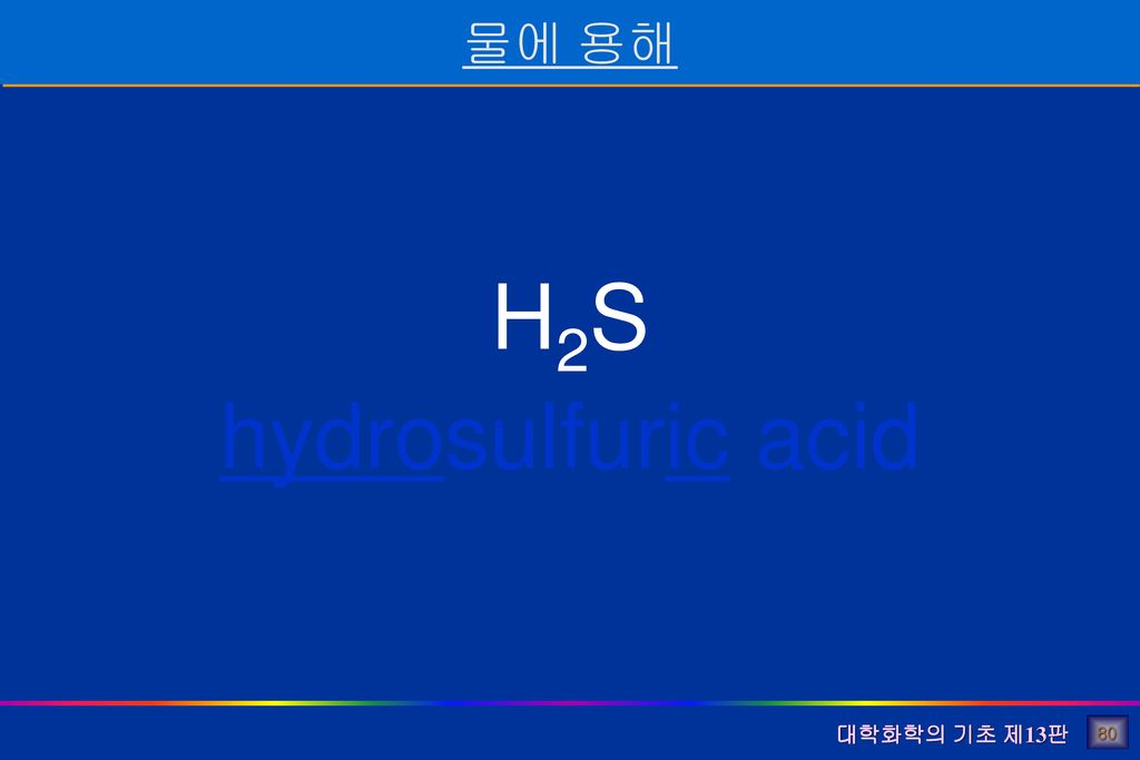 H2S hydrosulfuric acid 물에 용해 80