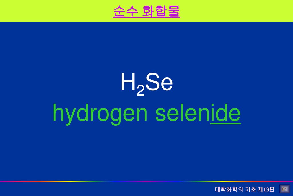 H2Se hydrogen selenide 순수 화합물 81