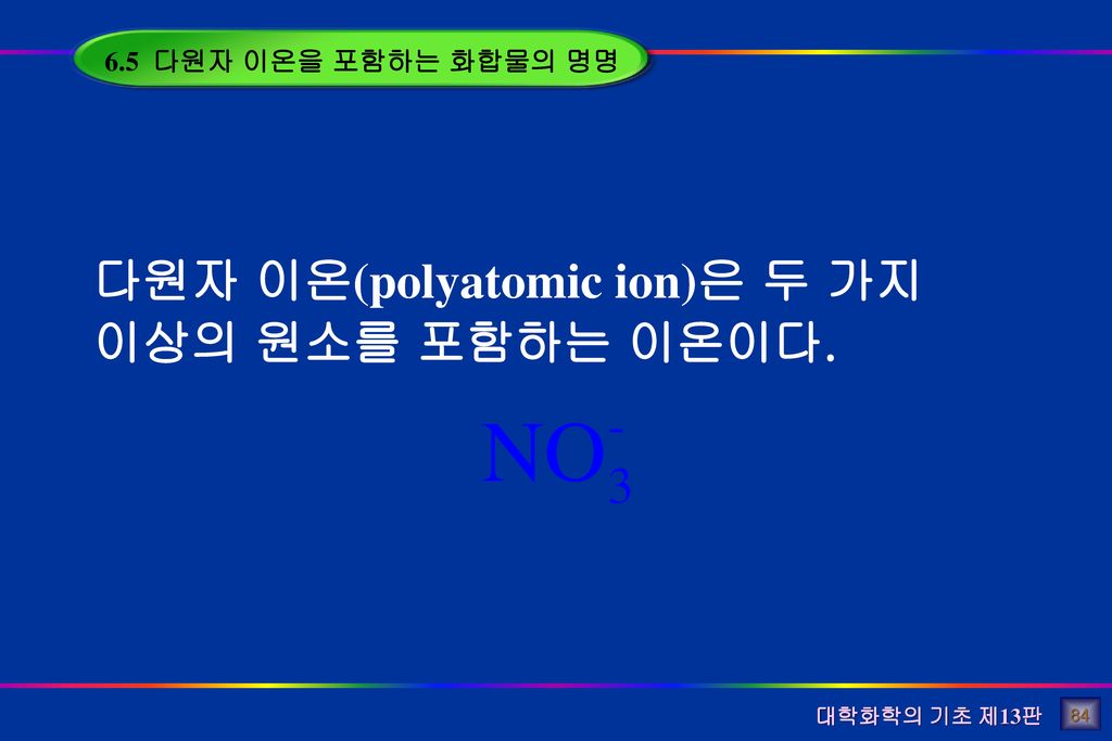 다원자 이온(polyatomic ion)은 두 가지 이상의 원소를 포함하는 이온이다.