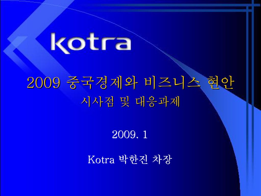 2009 중국경제와 비즈니스 현안 시사점 및 대응과제 Kotra 박한진 차장