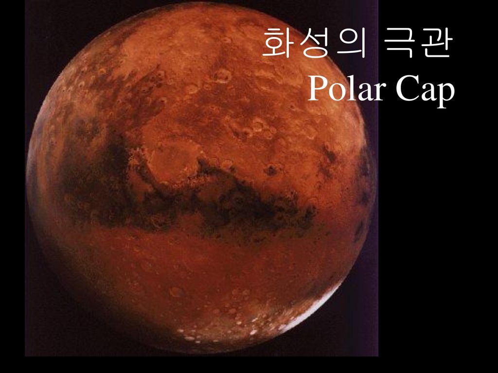 화성의 극관 Polar Cap