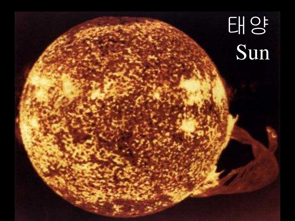 태양 Sun 태양계의 중심에 위치한 태양은 지구에서 가장 가까운 별(항성)이다. 태양의 지름은 약 130만km로서, 지구 지름의 100배가 넘는다.