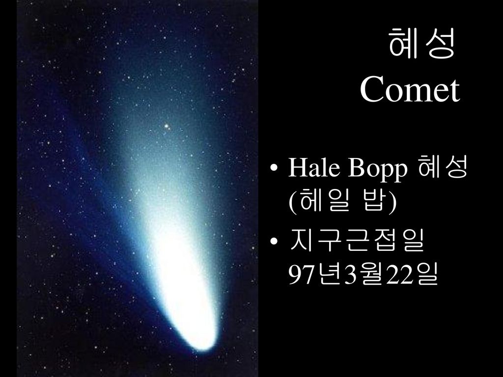 혜성 Comet Hale Bopp 혜성 (헤일 밥) 지구근접일 97년3월22일 태양계의 나그네, 혜성 혜성은 먼지투성이의 얼음