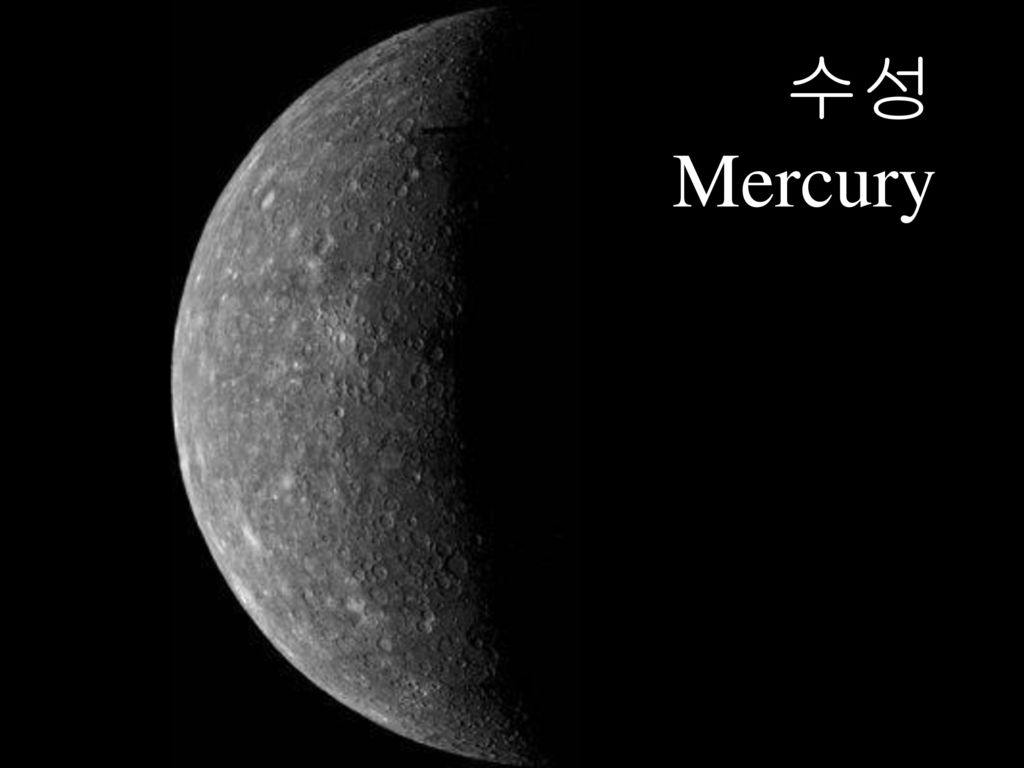 수성 Mercury 달과 비슷한 모습의 수성.