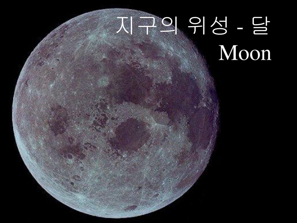 지구의 위성 - 달 Moon